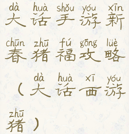 大话手游新春猪福攻略(大话西游猪)