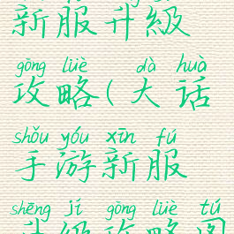 大话手游新服升級攻略(大话手游新服升级攻略图)