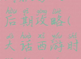 大话手游时间服男人后期攻略(大话西游时间服男人最强攻略)