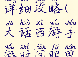 大话手游时间服男模详细攻略(大话西游手游时间服男仙打造心得)