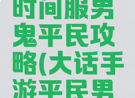大话手游时间服男鬼平民攻略(大话手游平民男鬼怎么玩)