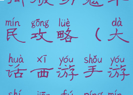 大话手游时间服男鬼平民攻略(大话西游手游时间服平民男鬼攻略)