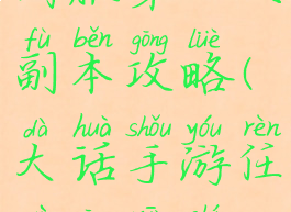 大话手游时间服第一天副本攻略(大话手游任务更新时间)