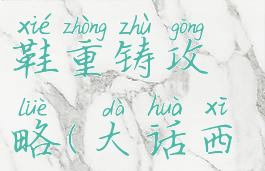 大话手游时间服三速鞋重铸攻略(大话西游3速鞋重铸技巧)