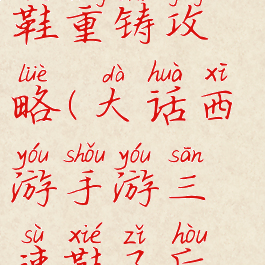 大话手游时间服三速鞋重铸攻略(大话西游手游三速鞋子后期还有用吗)