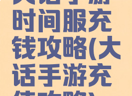 大话手游时间服充钱攻略(大话手游充值攻略)