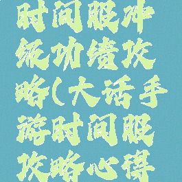 大话手游时间服冲级功绩攻略(大话手游时间服攻略心得技巧)