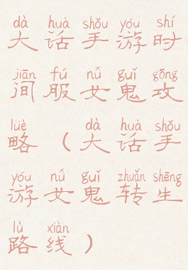 大话手游时间服女鬼攻略(大话手游女鬼转生路线)