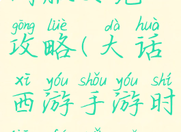 大话手游时间服女鬼攻略(大话西游手游时间服女鬼攻略)