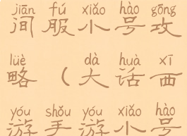 大话手游时间服小号攻略(大话西游手游小号)