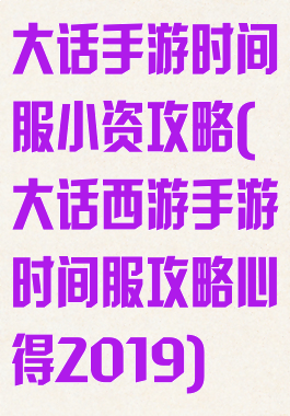 大话手游时间服小资攻略(大话西游手游时间服攻略心得2019)