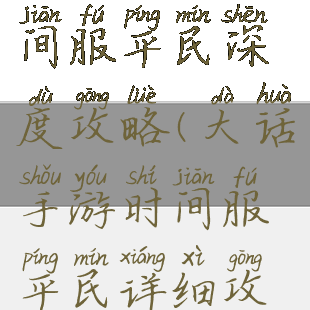 大话手游时间服平民深度攻略(大话手游时间服平民详细攻略)