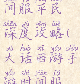 大话手游时间服平民深度攻略(大话西游手游时间服攻略平民)