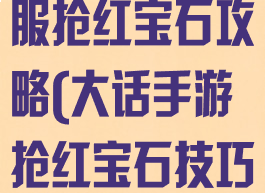 大话手游时间服抢红宝石攻略(大话手游抢红宝石技巧)