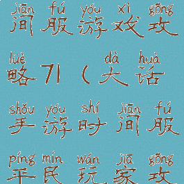 大话手游时间服游戏攻略71(大话手游时间服平民玩家攻略)