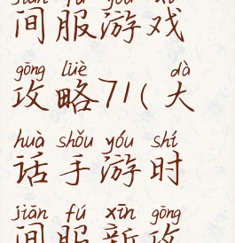 大话手游时间服游戏攻略71(大话手游时间服新攻略)