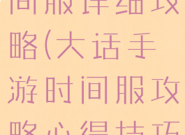 大话手游时间服详细攻略(大话手游时间服攻略心得技巧)