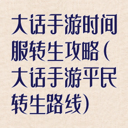 大话手游时间服转生攻略(大话手游平民转生路线)