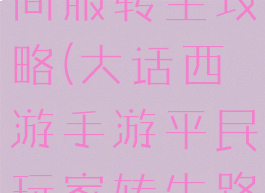 大话手游时间服转生攻略(大话西游手游平民玩家转生路线)