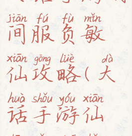 大话手游时间服负敏仙攻略(大话手游仙中敏多少)