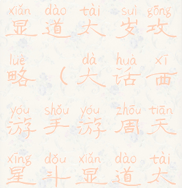 大话手游显道太岁攻略(大话西游手游周天星斗显道太岁攻略)