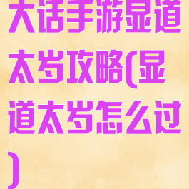 大话手游显道太岁攻略(显道太岁怎么过)
