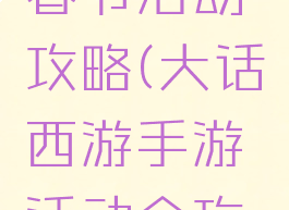 大话手游春节活动攻略(大话西游手游活动全攻略)
