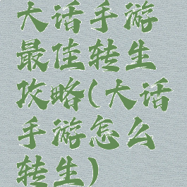 大话手游最佳转生攻略(大话手游怎么转生)
