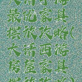 大话手游最优家具摆放攻略(大话西游房屋家具摆放攻略)