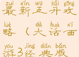 大话手游最新五开攻略(大话西游3经典版五开攻略)