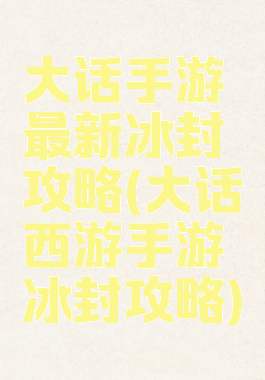 大话手游最新冰封攻略(大话西游手游冰封攻略)