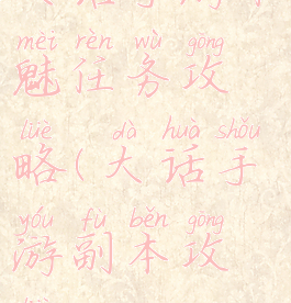 大话手游木魅任务攻略(大话手游副本攻略)