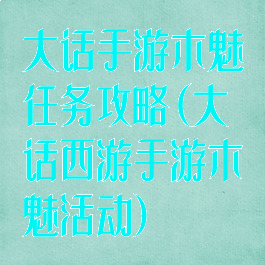 大话手游木魅任务攻略(大话西游手游木魅活动)