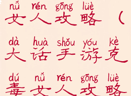 大话手游毒女人攻略(大话手游克毒女人攻略)