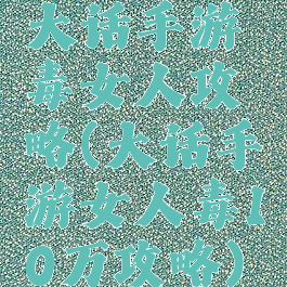 大话手游毒女人攻略(大话手游女人毒10万攻略)