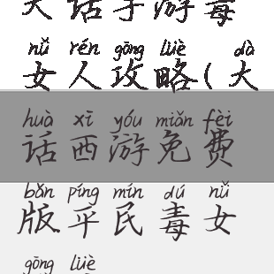 大话手游毒女人攻略(大话西游免费版平民毒女攻略)