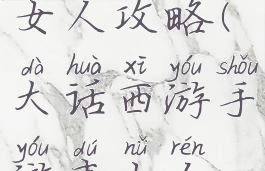 大话手游毒女人攻略(大话西游手游毒女人攻略)