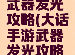 大话手游武器发光攻略(大话手游武器发光攻略视频)