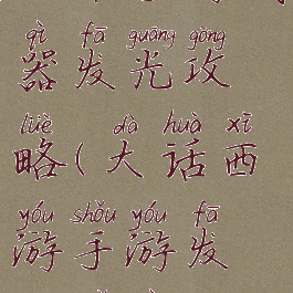 大话手游武器发光攻略(大话西游手游发光武器)