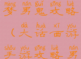 大话手游残梦男鬼攻略(大话西游手游攻略男鬼)