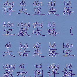 大话手游江洋大盗失落宝藏攻略(大话失落宝藏地图详解)