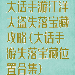 大话手游江洋大盗失落宝藏攻略(大话手游失落宝藏位置合集)
