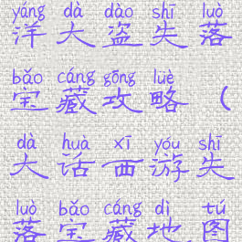 大话手游江洋大盗失落宝藏攻略(大话西游失落宝藏地图)