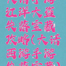 大话手游江洋大盗失落宝藏攻略(大话西游手游失落宝藏)