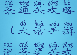 大话手游泡茶通关攻略(大话手游泡茶通关攻略图)