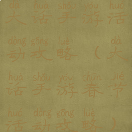 大话手游活动攻略(大话手游春节活动攻略)