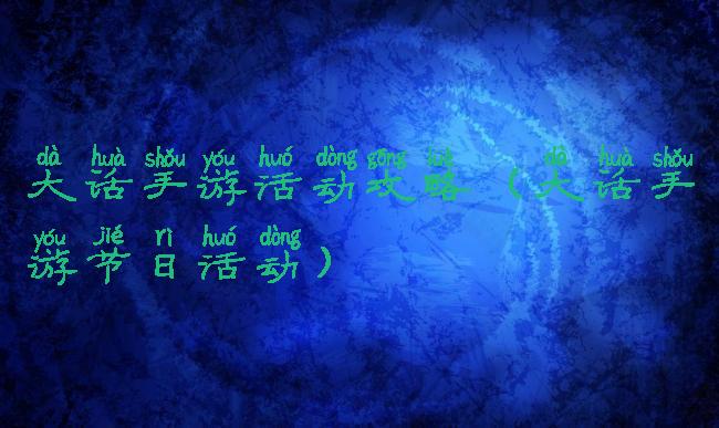 大话手游活动攻略(大话手游节日活动)