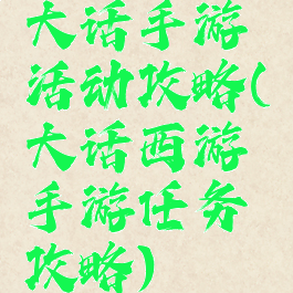 大话手游活动攻略(大话西游手游任务攻略)
