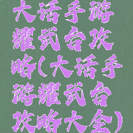 大话手游耀武台攻略(大话手游耀武台攻略大全)