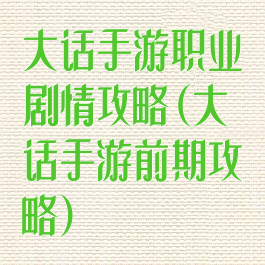 大话手游职业剧情攻略(大话手游前期攻略)